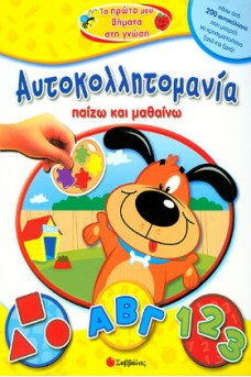 Αυτοκολλητομανία Παίζω και Mαθαίνω: Τα πρώτα μου βήματα στη γνώση